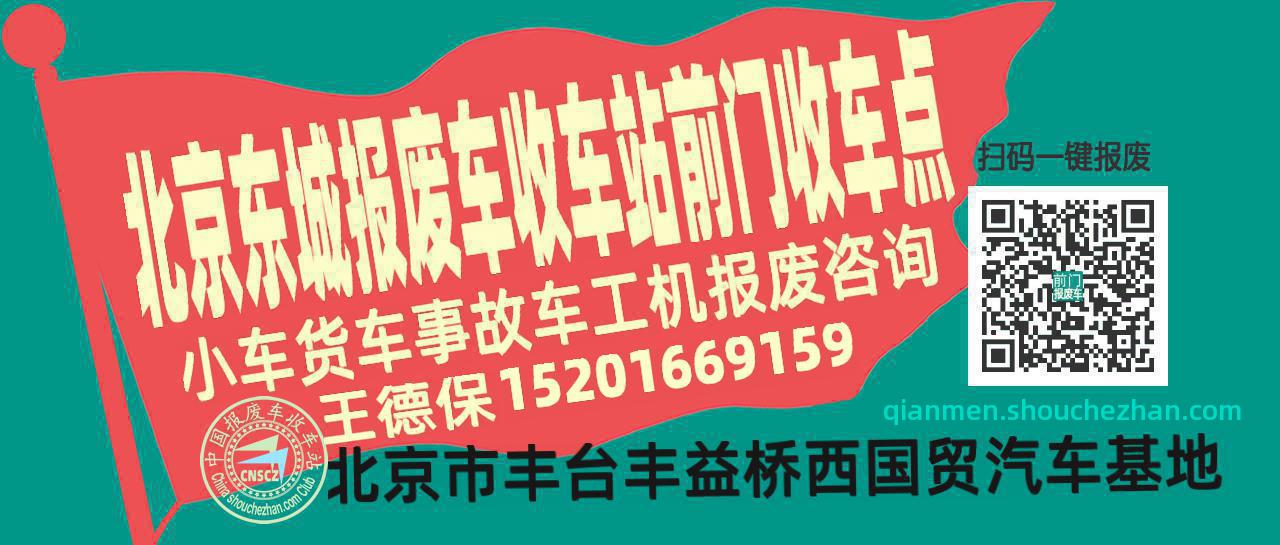 北京东城收车站报废咨询前门收车点